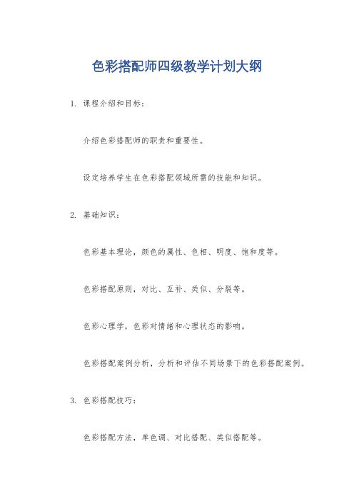 色彩搭配师四级教学计划大纲