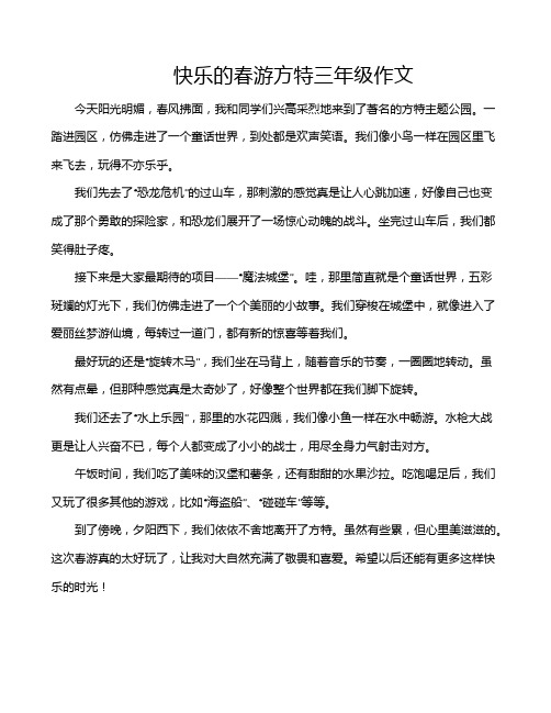 快乐的春游方特三年级作文