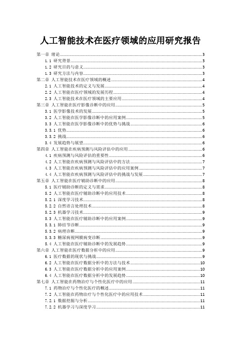 人工智能技术在医疗领域的应用研究报告