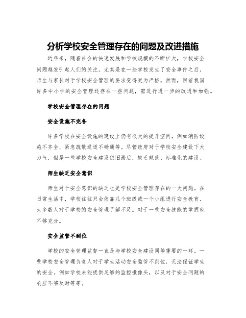 分析学校安全管理存在的问题及改进措施