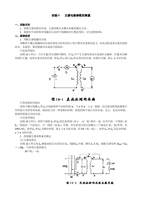 实验十   互感电路参数的测量