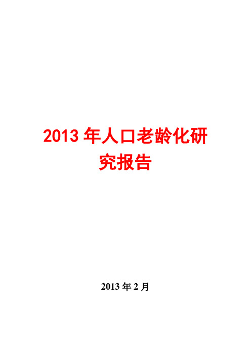 2013年人口老龄化研究报告