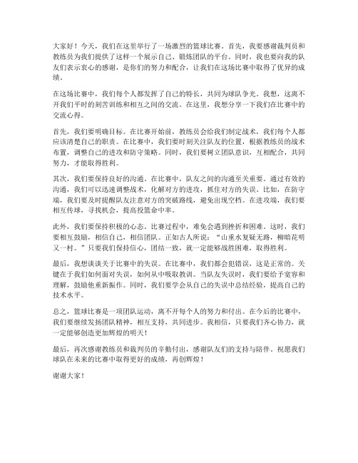 篮球比赛队员交流发言稿