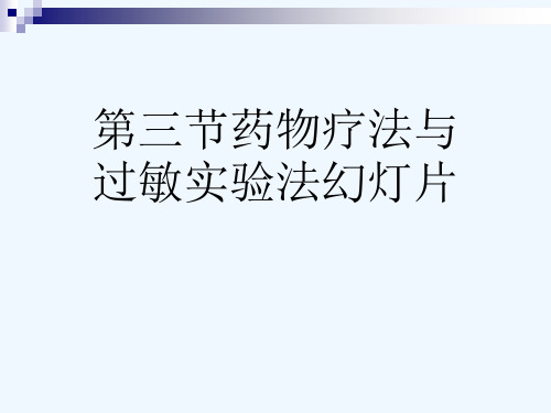 第三节药物疗法与过敏实验法幻灯片