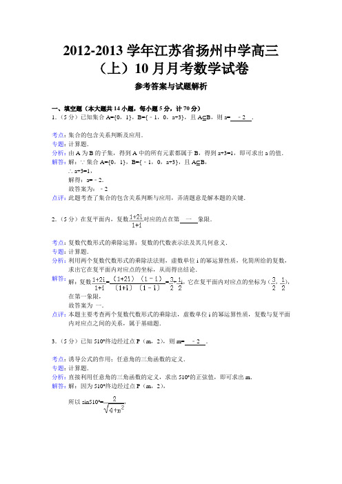 【解析版】江苏省扬州中学2013届高三10月月考数学试题