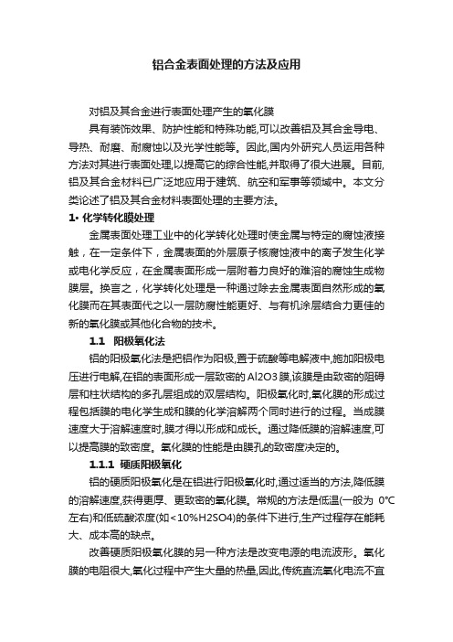 铝合金表面处理的方法及应用