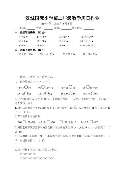 江苏省沛县汉城国际学校二年级上学期数学周日作业