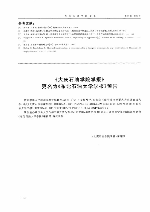 《大庆石油学院学报》更名为《东北石油大学学报》预告