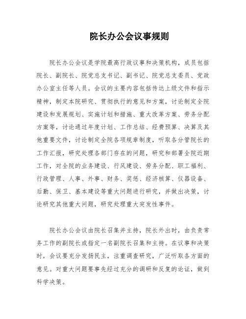 院长办公会议事规则