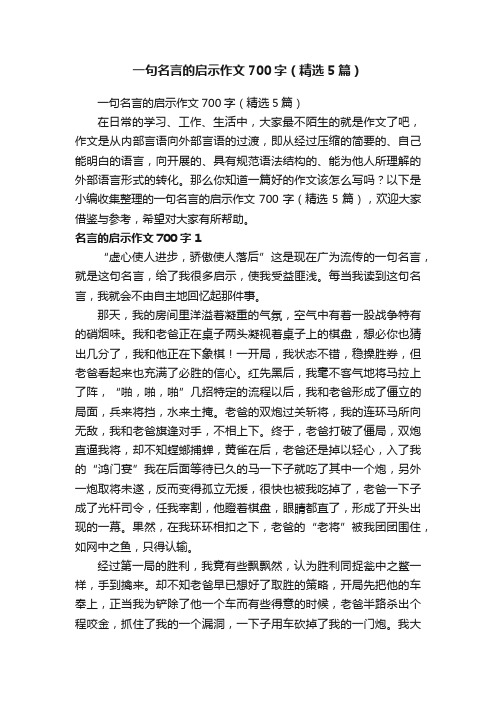 一句名言的启示作文700字（精选5篇）