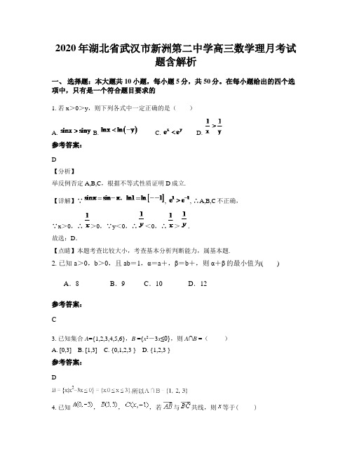 2020年湖北省武汉市新洲第二中学高三数学理月考试题含解析