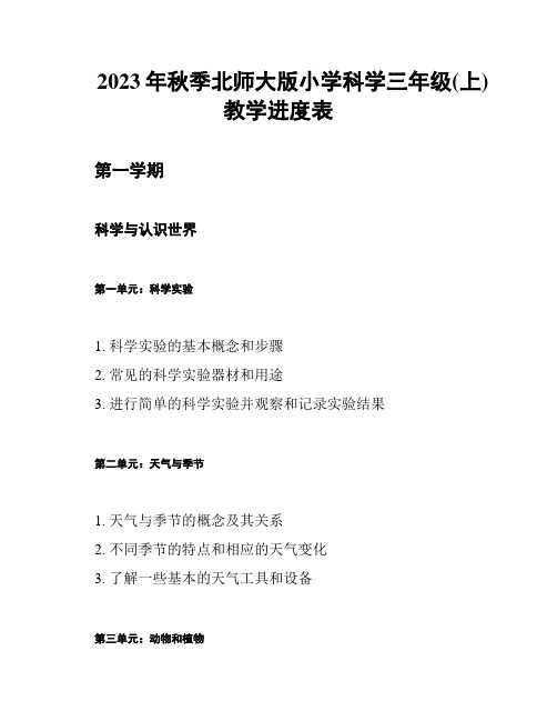 2023年秋季北师大版小学科学三年级(上)教学进度表