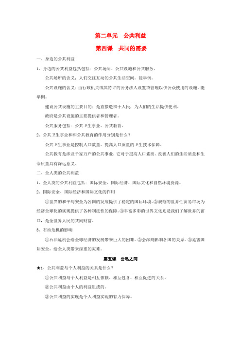 八年级政治下册第二单元 公共利益(复习教案)教科版