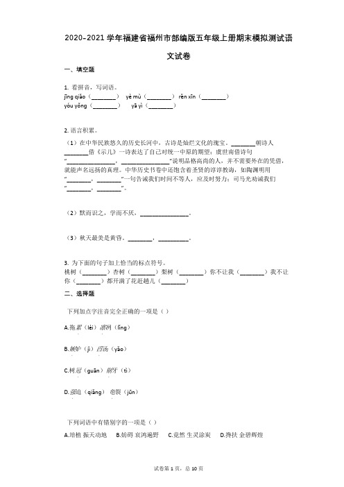 2021年福建省福州市部编版五年级上册期末模拟测试语文试卷 (1)祥细答案与解析