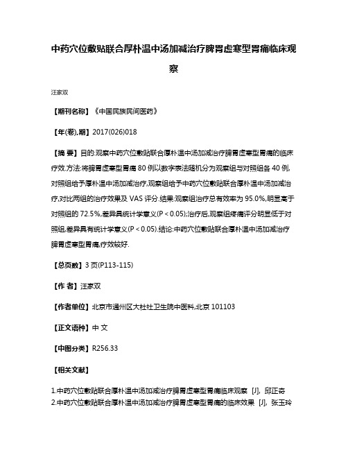 中药穴位敷贴联合厚朴温中汤加减治疗脾胃虚寒型胃痛临床观察