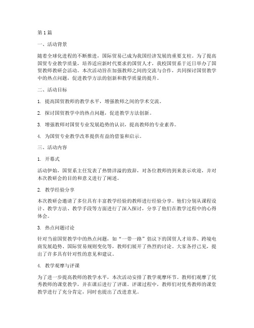 国贸教师教研会活动(3篇)