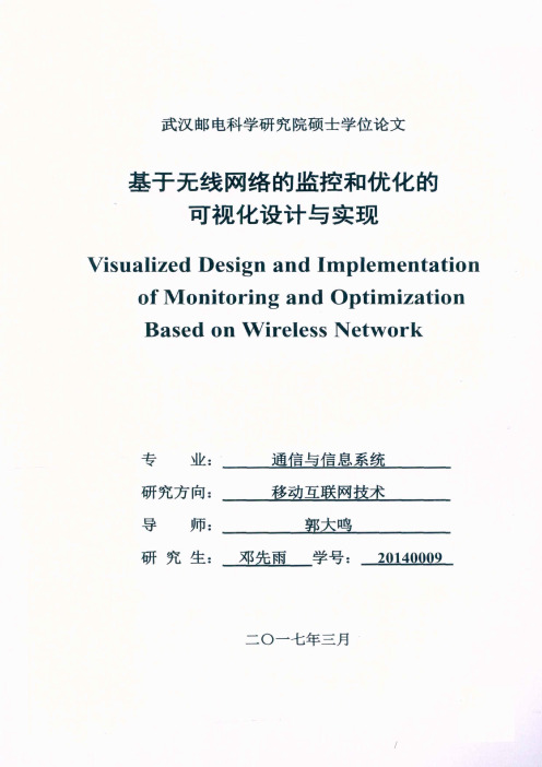 基于无线网络的监控和优化的可视化设计与实现