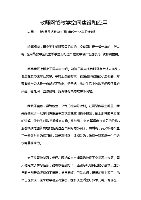 教师网络教学空间建设和应用