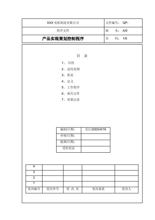 产品实现策划控制程序