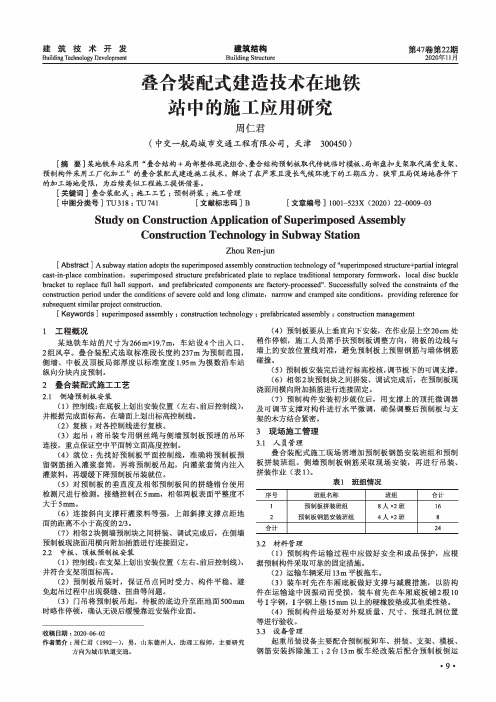 叠合装配式建造技术在地铁站中的施工应用研究