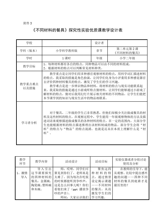 《不同材料的餐具》探究性实验优质课教学设计