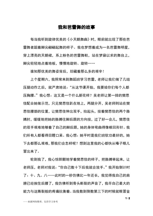 我和芭蕾舞的故事_五年级作文