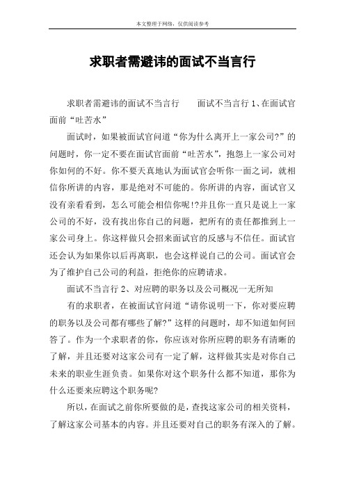 求职者需避讳的面试不当言行