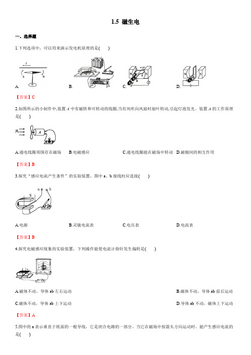 科学(浙教版)2021八下 同步检测卷：1.5 磁生电(答案版)