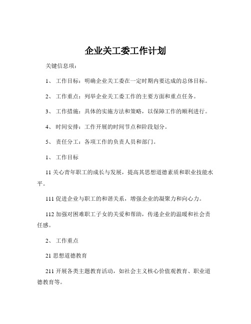 企业关工委工作计划