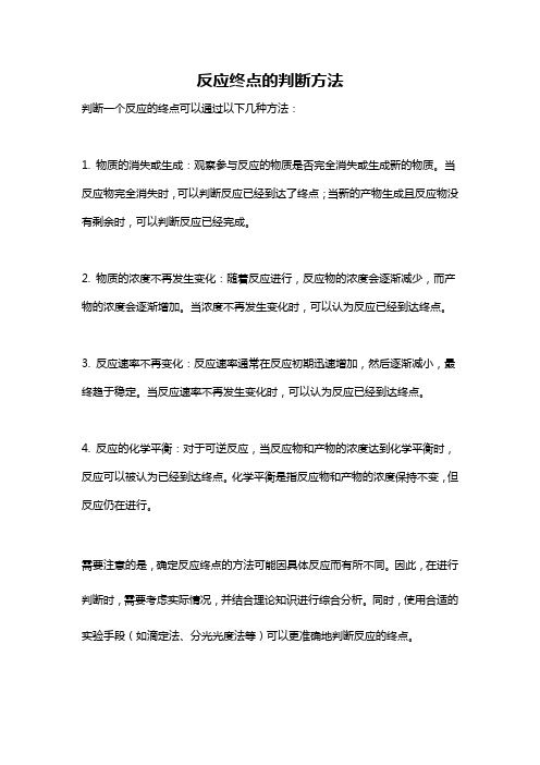 反应终点的判断方法