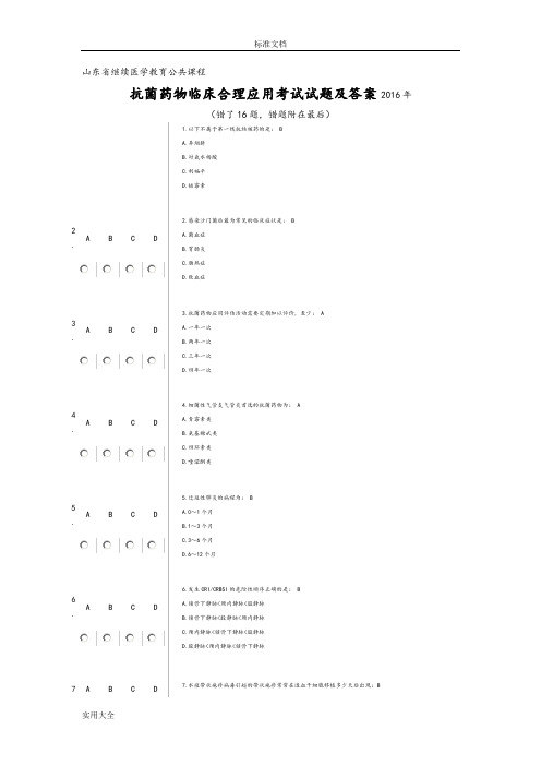 山东抗菌药物临床合理应用考试精彩试题及问题详解2016年