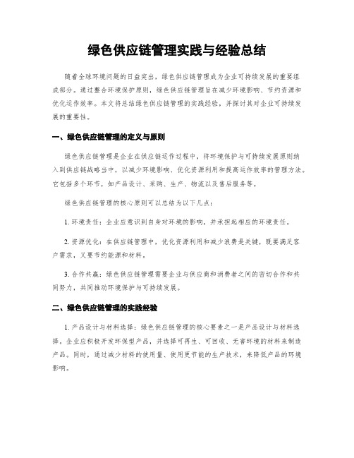 绿色供应链管理实践与经验总结