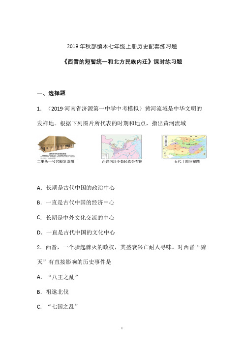 【课时练】2019-2020学年最新部编本七年级历史上册《西晋短暂统一和北方民族内迁》课时练习卷 (八)