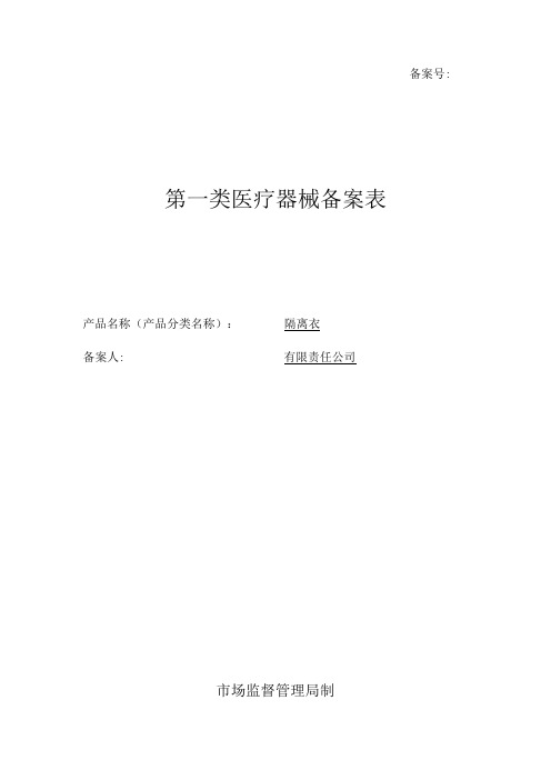 一类医疗器械隔离衣、手术衣产品备案资料全套