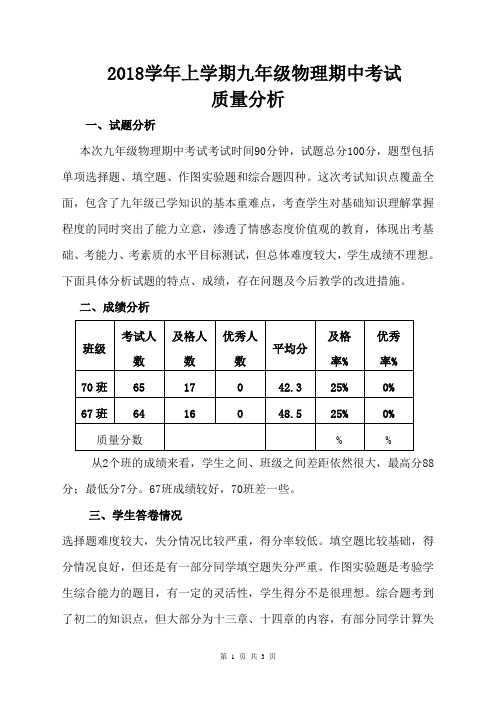 2018年秋季学期九年级物理期中考试质量分析