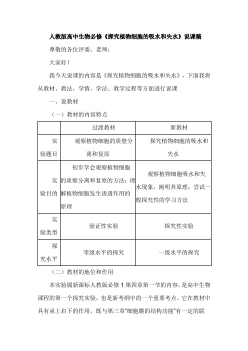 人教版高中生物必修《探究植物细胞的吸水和失水》说课稿