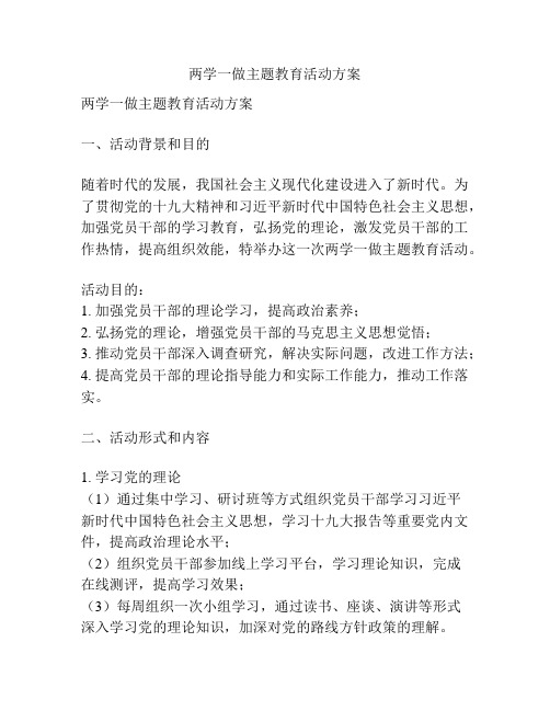 两学一做主题教育活动方案