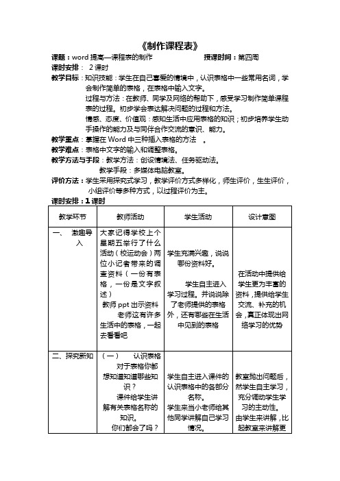 小学信息技术教学设计《制作课程表》