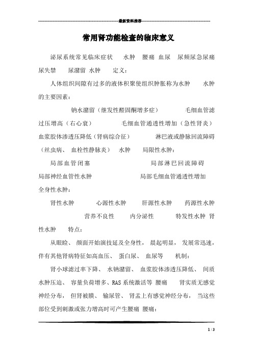 常用肾功能检查的临床意义