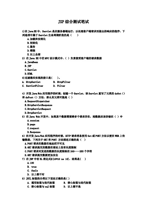 JSP经典笔试题目(含答案)