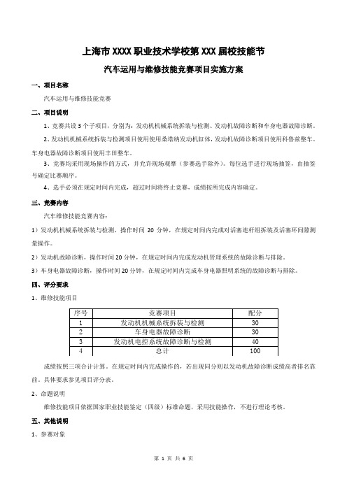 汽修专业技能节项目竞赛方案