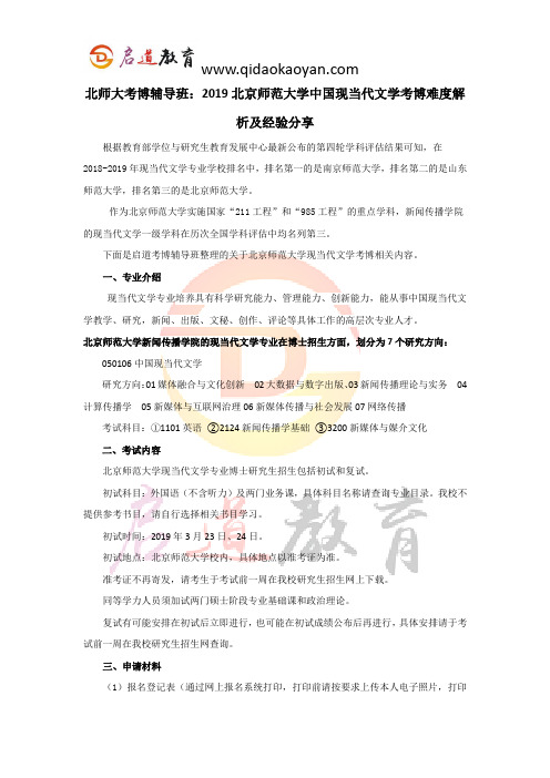 北师大考博辅导班：2019北京师范大学中国现当代文学考博难度解析及经验分享