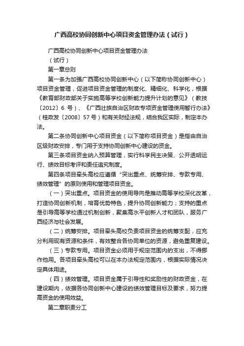 广西高校协同创新中心项目资金管理办法（试行）