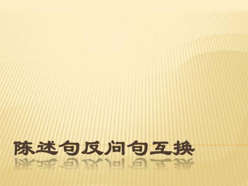 陈述句改反问句练习