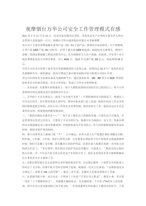 烟台万华公司安全工作管理模式有感