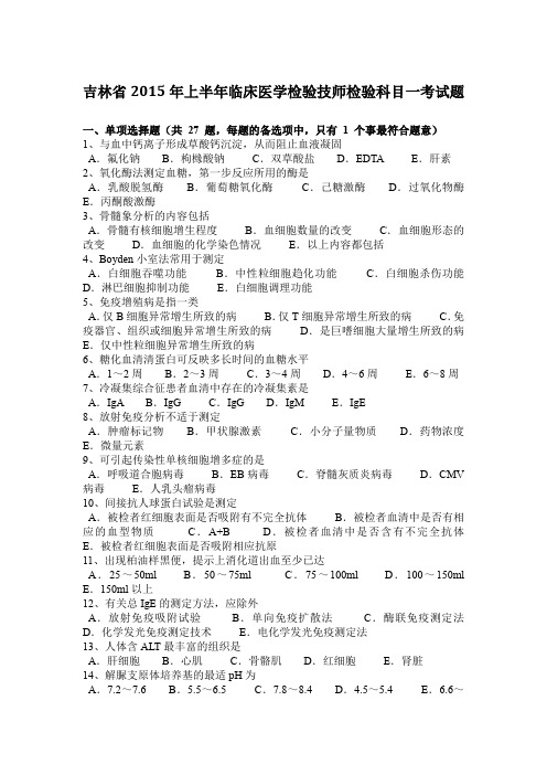 吉林省2015年上半年临床医学检验技师检验科目一考试题