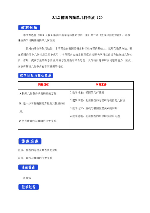 人教版高中数学选修一3.1.2 椭圆的简单几何性质(二)教案