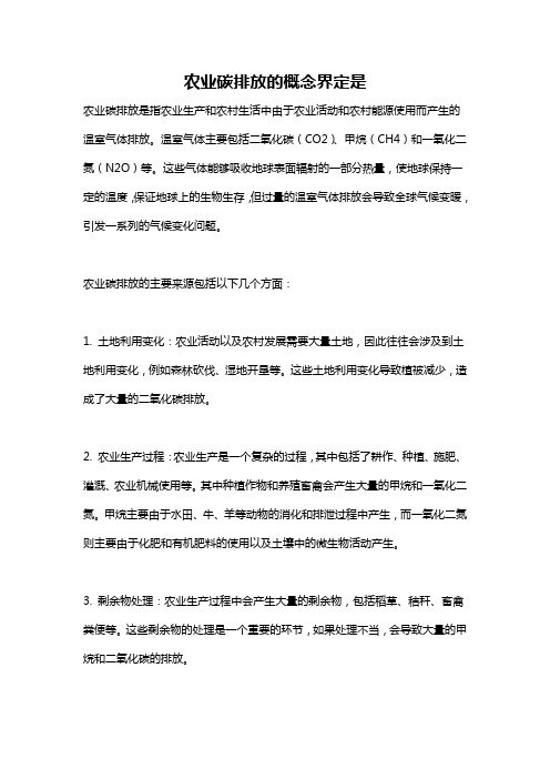 农业碳排放的概念界定是