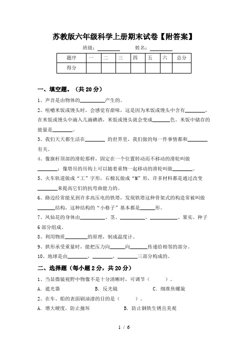 苏教版六年级科学上册期末试卷【附答案】