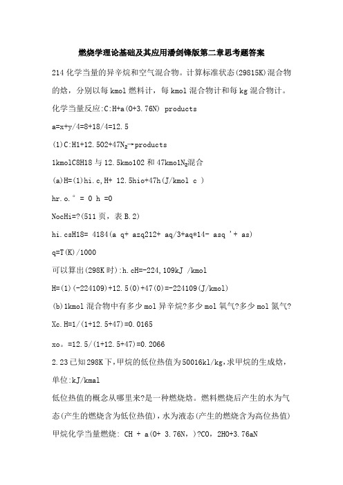 燃烧学理论基础及其应用潘剑锋版第二章思考题答案